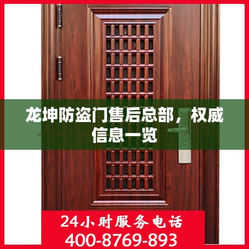 龙坤防盗门售后总部，权威信息一览