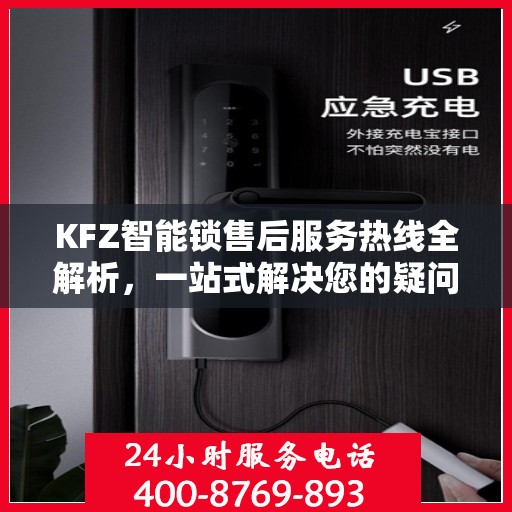 KFZ智能锁售后服务热线全解析，一站式解决您的疑问和需求