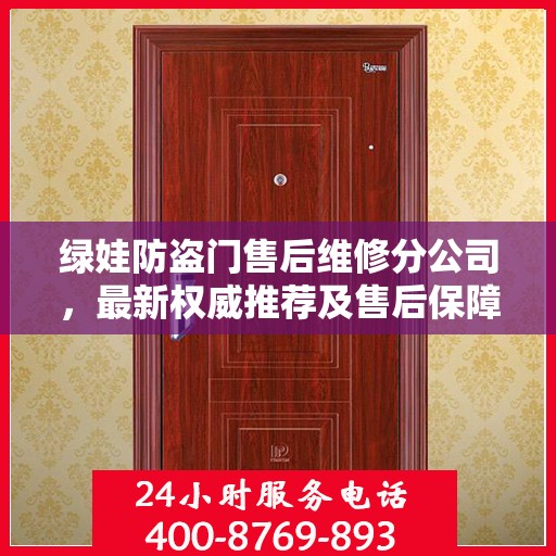 绿娃防盗门售后维修分公司，最新权威推荐及售后保障解析