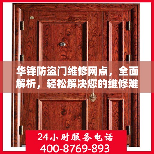 华锋防盗门维修网点，全面解析，轻松解决您的维修难题