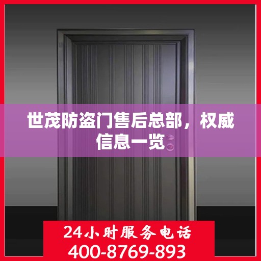 世茂防盗门售后总部，权威信息一览
