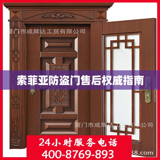 索菲亚防盗门售后权威指南