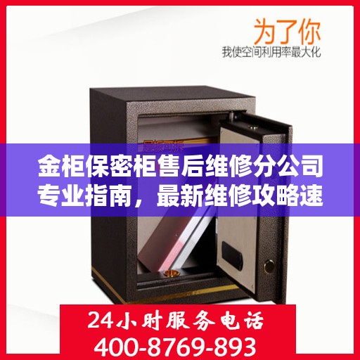 金柜保密柜售后维修分公司专业指南，最新维修攻略速递