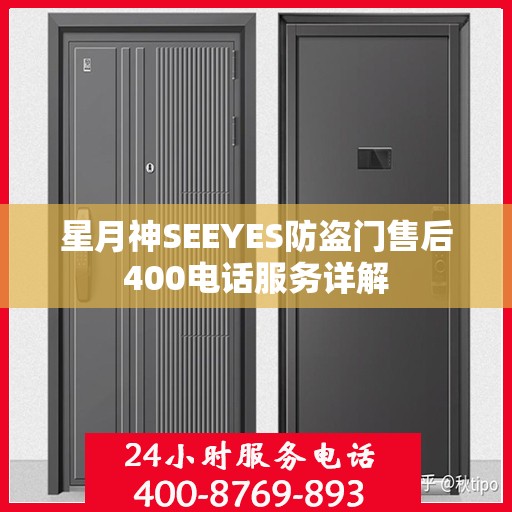 星月神SEEYES防盗门售后400电话服务详解