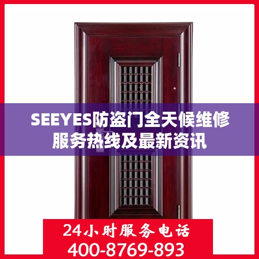 SEEYES防盗门全天候维修服务热线及最新资讯