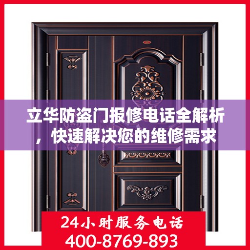立华防盗门报修电话全解析，快速解决您的维修需求