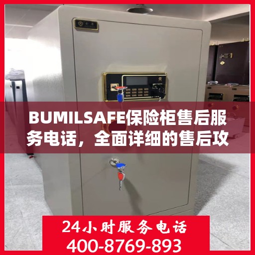 BUMILSAFE保险柜售后服务电话，全面详细的售后攻略