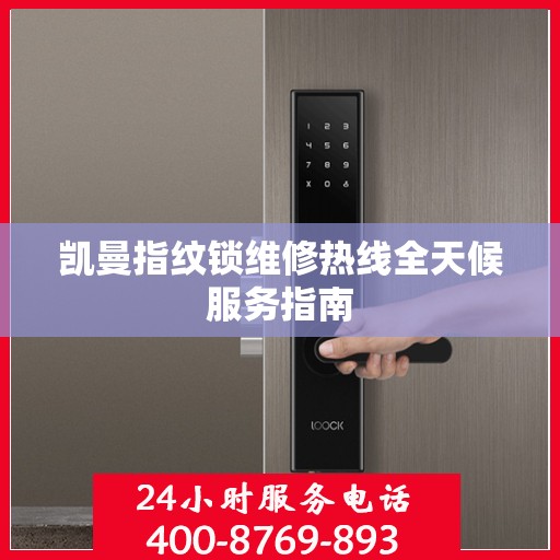 凯曼指纹锁维修热线全天候服务指南