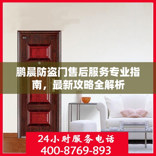 鹏晨防盗门售后服务专业指南，最新攻略全解析