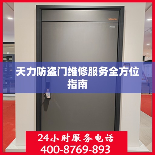 天力防盗门维修服务全方位指南
