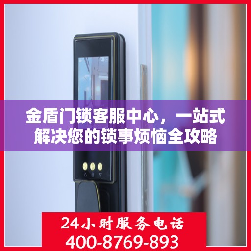 金盾门锁客服中心，一站式解决您的锁事烦恼全攻略