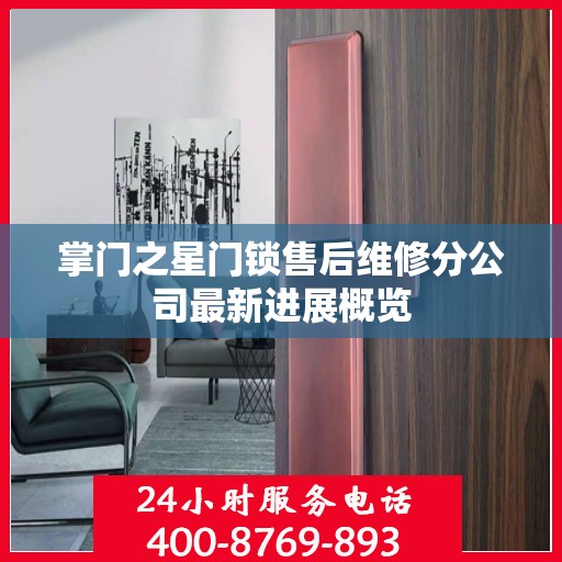 掌门之星门锁售后维修分公司最新进展概览