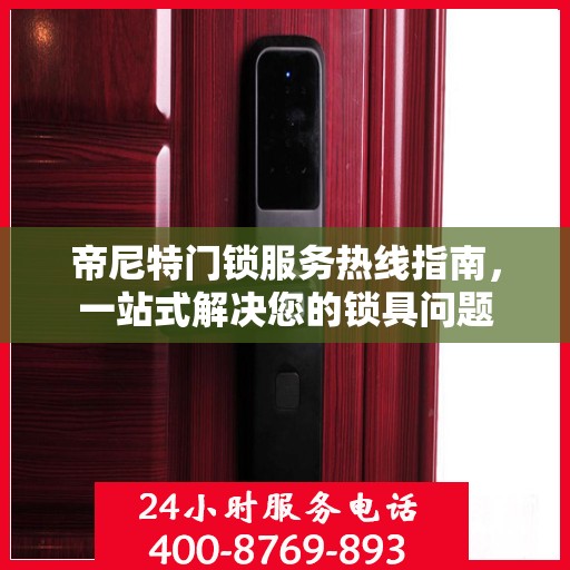 帝尼特门锁服务热线指南，一站式解决您的锁具问题