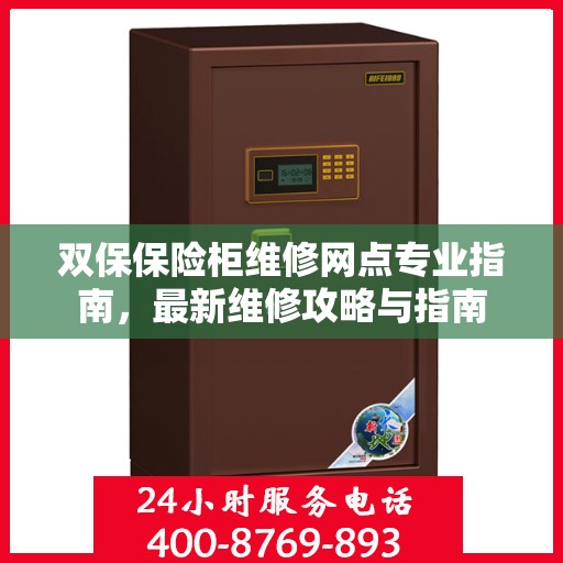 双保保险柜维修网点专业指南，最新维修攻略与指南