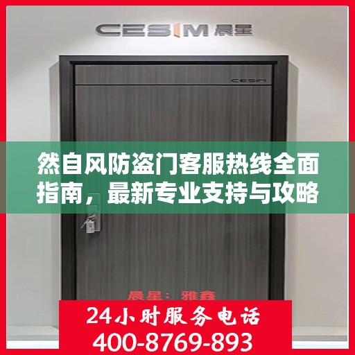 然自风防盗门客服热线全面指南，最新专业支持与攻略