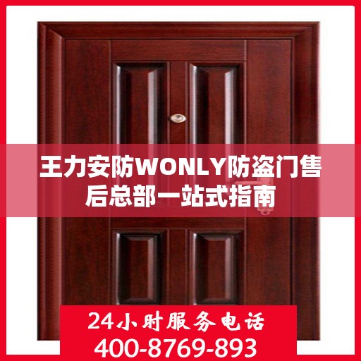 王力安防WONLY防盗门售后总部一站式指南