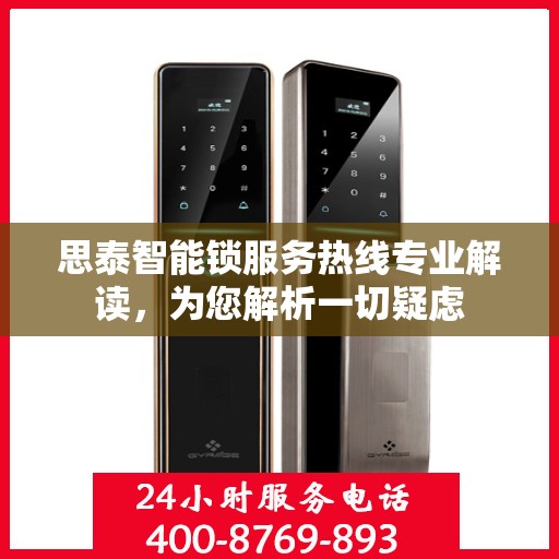 思泰智能锁服务热线专业解读，为您解析一切疑虑