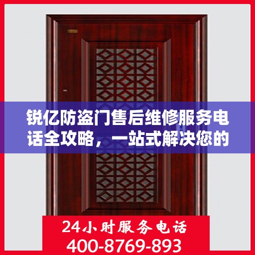 锐亿防盗门售后维修服务电话全攻略，一站式解决您的维修需求