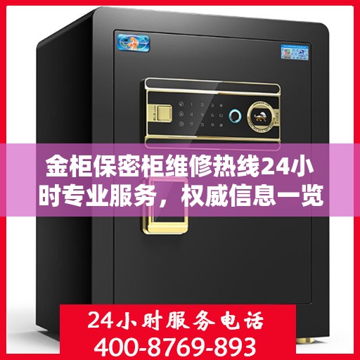 金柜保密柜维修热线24小时专业服务，权威信息一览