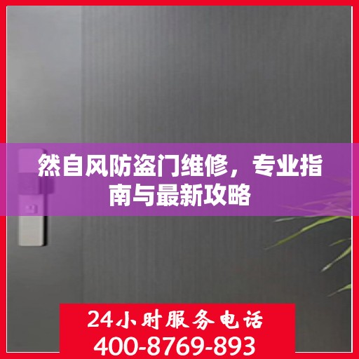 然自风防盗门维修，专业指南与最新攻略