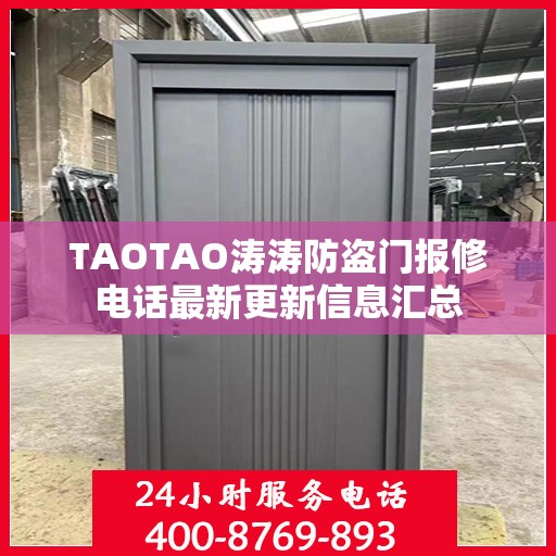 TAOTAO涛涛防盗门报修电话最新更新信息汇总