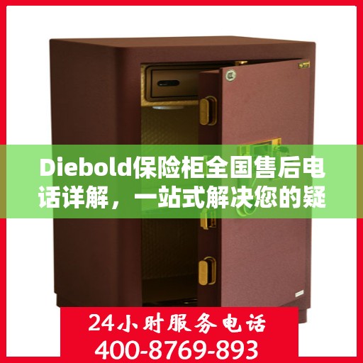 Diebold保险柜全国售后电话详解，一站式解决您的疑问与需求