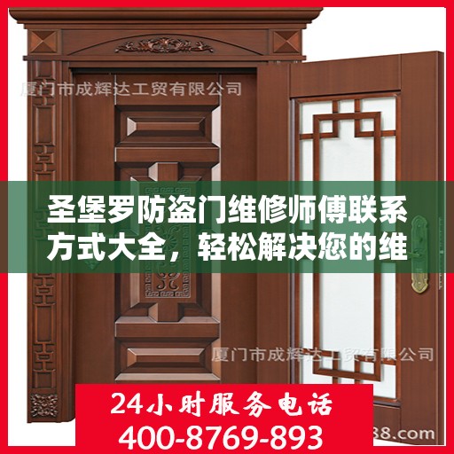 圣堡罗防盗门维修师傅联系方式大全，轻松解决您的维修难题