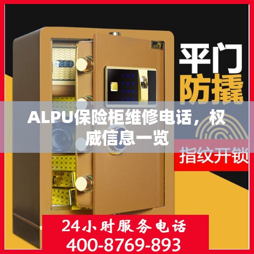 ALPU保险柜维修电话，权威信息一览