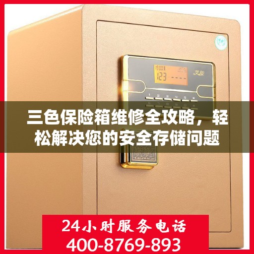 三色保险箱维修全攻略，轻松解决您的安全存储问题