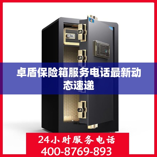 卓盾保险箱服务电话最新动态速递