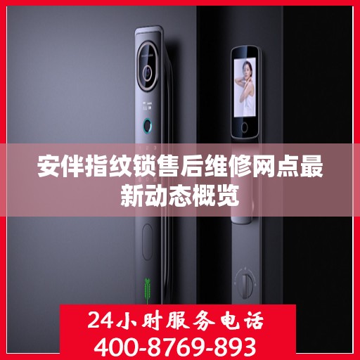 安伴指纹锁售后维修网点最新动态概览