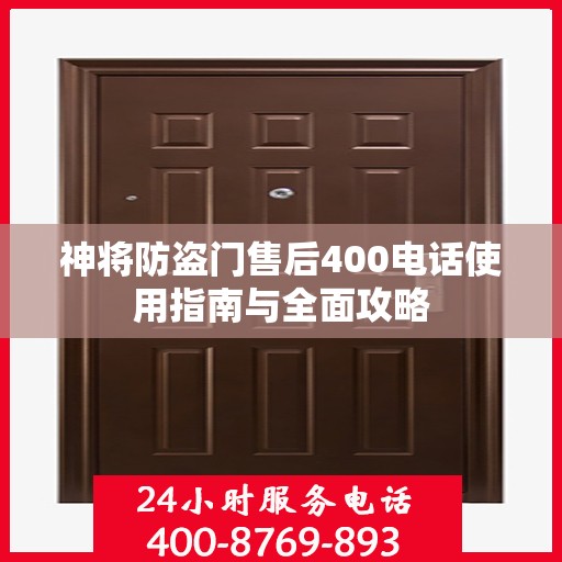 神将防盗门售后400电话使用指南与全面攻略