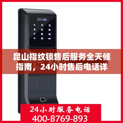 昆山指纹锁售后服务全天候指南，24小时售后电话详解
