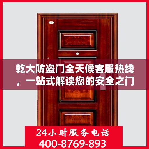 乾大防盗门全天候客服热线，一站式解读您的安全之门所有疑问
