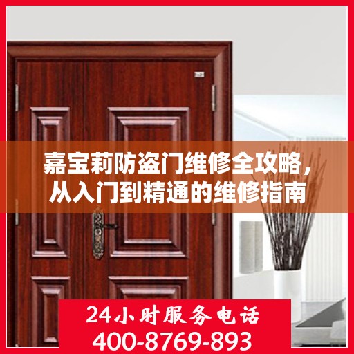 嘉宝莉防盗门维修全攻略，从入门到精通的维修指南