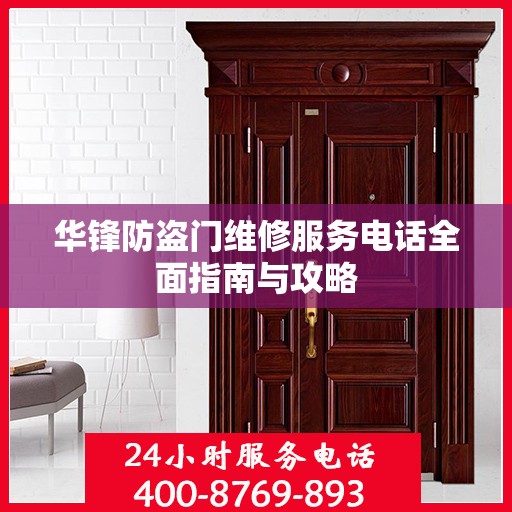 华锋防盗门维修服务电话全面指南与攻略