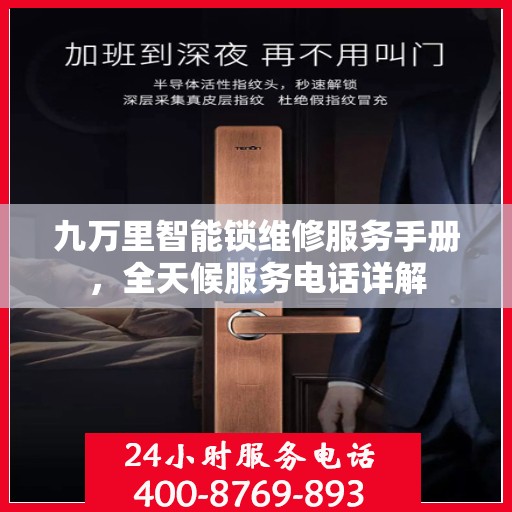 九万里智能锁维修服务手册，全天候服务电话详解