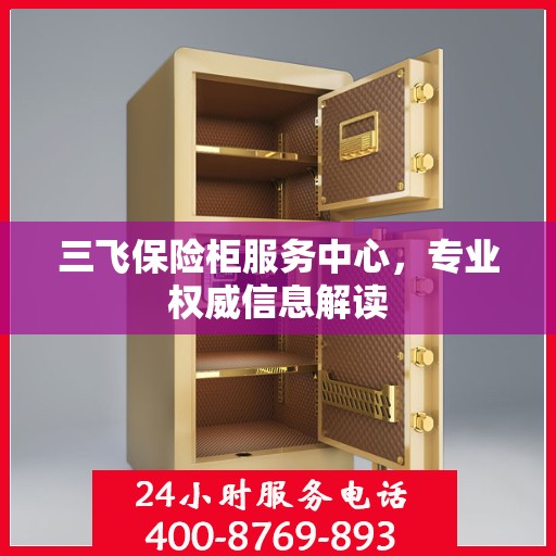 三飞保险柜服务中心，专业权威信息解读