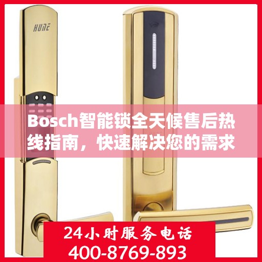 Bosch智能锁全天候售后热线指南，快速解决您的需求