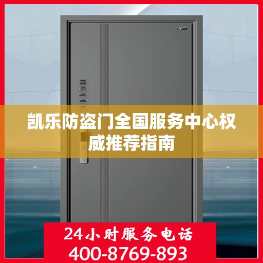凯乐防盗门全国服务中心权威推荐指南