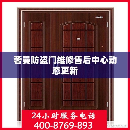 奢曼防盗门维修售后中心动态更新