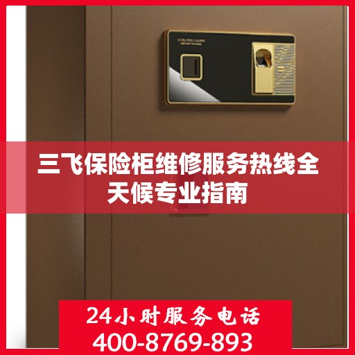三飞保险柜维修服务热线全天候专业指南