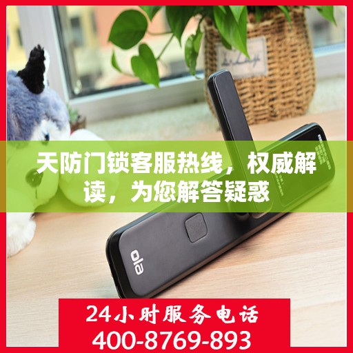 天防门锁客服热线，权威解读，为您解答疑惑