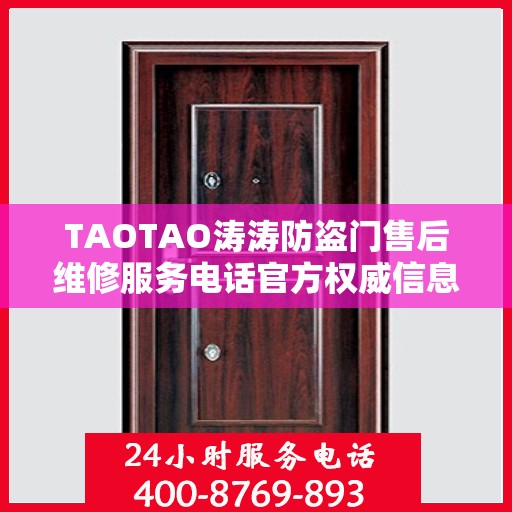 TAOTAO涛涛防盗门售后维修服务电话官方权威信息公布