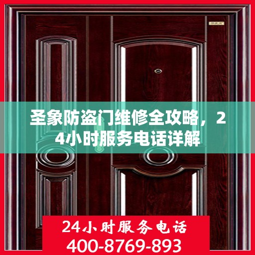 圣象防盗门维修全攻略，24小时服务电话详解