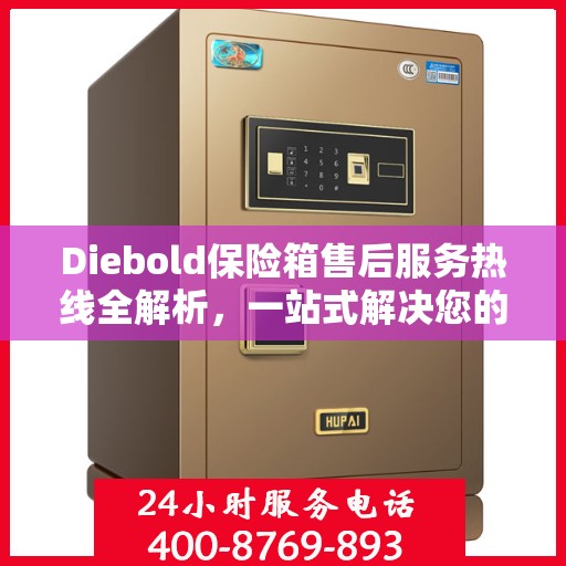Diebold保险箱售后服务热线全解析，一站式解决您的疑问和需求