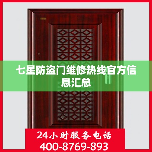七星防盗门维修热线官方信息汇总