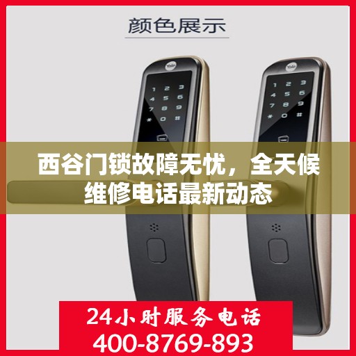 西谷门锁故障无忧，全天候维修电话最新动态