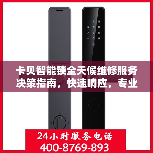 卡贝智能锁全天候维修服务决策指南，快速响应，专业保障