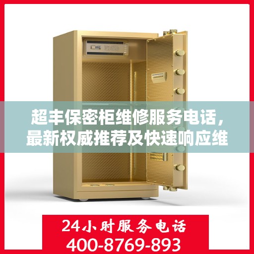 超丰保密柜维修服务电话，最新权威推荐及快速响应维修支持